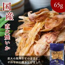 【 お買い物マラソン SALE 50%OFF 】 国産 焼いか 65g 真イカ 直火焼き おつまみ 珍味 高級 柔らか ほぐし さきいか 焼酎 日本酒 焼きいか...