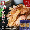 国産 焼いか 130g 【 お得 な 65g × 2袋 セット 】真イカ 直火焼き おつまみ 珍味 高級 柔らか ほぐし さきいか 焼きいか 酒の肴 おやつ 皮付き 国内産 いか(4)