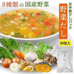 【 お買い物マラソンSALE 半額 】 野菜だし お手軽 だしパック 180g ( 6g×30包 ) 8種の 国産 素材 【 送料無料 】 チャック付 洋風だしコンソメ だしの素 ふりだし 顆粒 野菜スープ だし粉 出汁