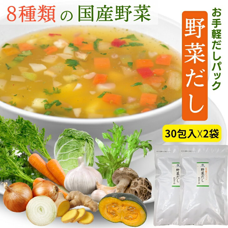  野菜だし お手軽 だしパック 180g ( 6g×30包 ) 8種の 国産 素材  チャック付 洋風だしコンソメ だしの素 ふりだし