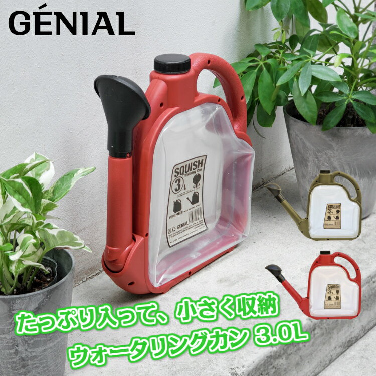 ウォータリングカン ジョウロ 3L GENIAL ジェニアル スクイッシュ あす楽