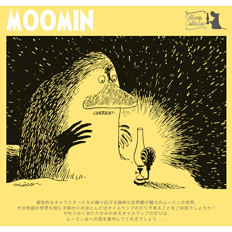 MOOMIN ムーミン グラスオイルランプ オイルランタン ランプ MLM-02 ニョロニョロ ツリーラン ランタン キャンプ インテリア プレゼント