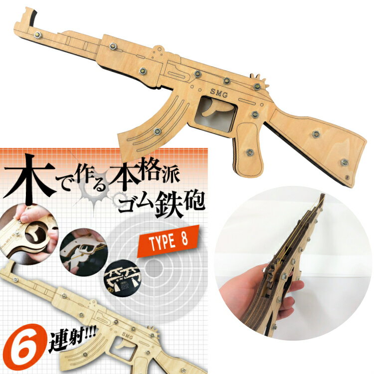 輪ゴムピストル タイプ8 連射式(6連射)モデル 輪ゴム鉄砲 工作 自由工作 木工キット プレゼント 射的 サブマシンガンのサムネイル