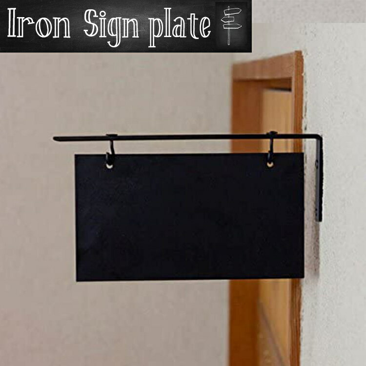 アイアンサインプレート ブラック 黒板 看板 ドアプレート ハンギングサイン ブラックボード レトロ Axcis