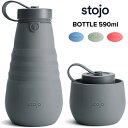 シリコン タンブラー stojo ストージョ BOTTLE 20oz/590ml 折り畳み 折りたたみボトル 水筒 ベンティサイズ 大 蓋付き エコ