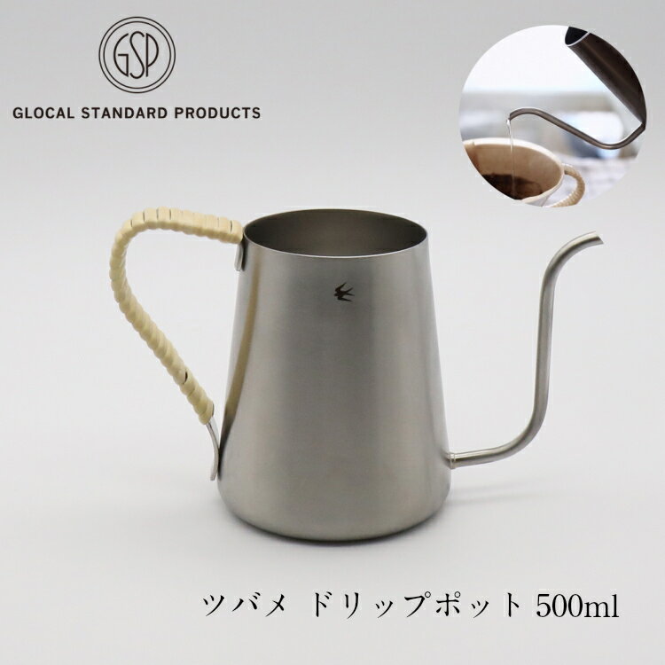 楽天YokaNoOtomo 楽天市場店ツバメ ドリップポット 500ml GLOCAL STANDARD PRODUCTS TSUBAME Drip pot 燕三条 コーヒー 珈琲 ステンレス コーヒー豆 ギフト シンプル 日本製