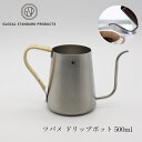 ツバメ ドリップポット 500ml GLOCAL STANDARD PRODUCTS TSUBAME Drip pot 燕三条 コーヒー 珈琲 ステンレス コーヒー豆 ギフト シンプル 日本製