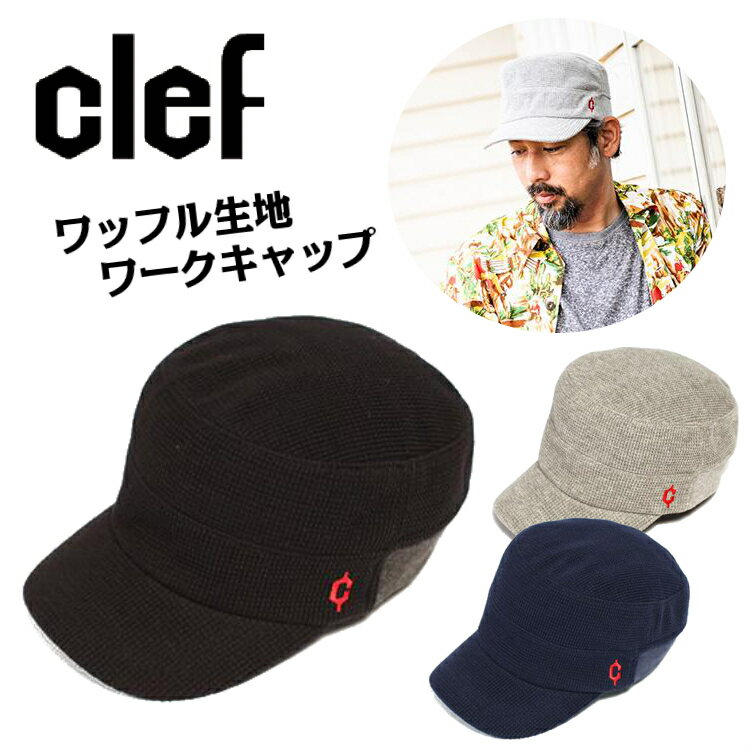 clef クレ ワッフル生地 リブ ワークキャップ 帽子 M/XL 大きいサイズ あす楽