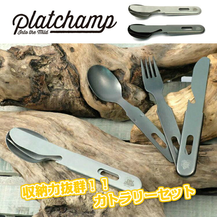 Platchamp (プラットチャンプ) ヴィンテージ カトラリーセット PC501 アウトドア ブラック/シルバー通販格安セール情報 楽天 通販