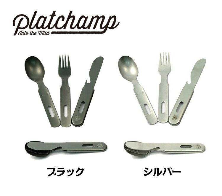Platchamp (プラットチャンプ) ヴィンテージ カトラリーセット PC501 アウトドア ブラック/シルバー通販格安セール情報 楽天 通販