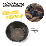 【送料無料】Platchamp(プラットチャンプ)シエラカップ-CAMPPC001ステンレスカップ調理器具アウトドア