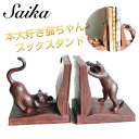 学者猫ブックエンド 彩か Saika Rust CCl-24 本立て 猫のオブジェ