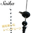 レインチェーン バードバス 小鳥 彩か Saika 雨どい アイアン エクステリア ガーデン雑貨 CIE-681