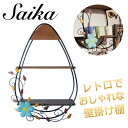 壁掛け棚 彩か Saika ウォールシェルフ アイビー CIE-728 アンティーク レトロ ウォールデコ インテリア