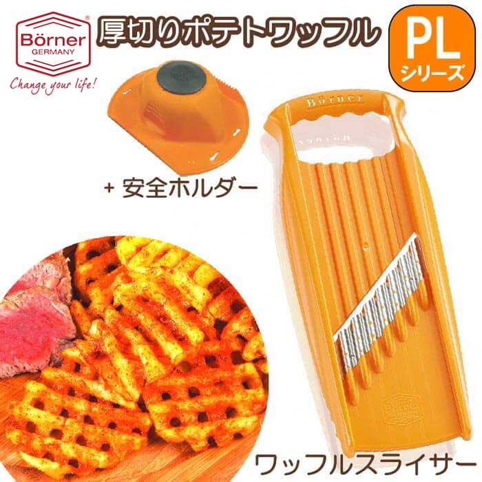 BORNER ベルナー PL 厚切りポテトワッフルスライサーXXL＋安全ホルダーセット あす楽 翌日お届けのサムネイル