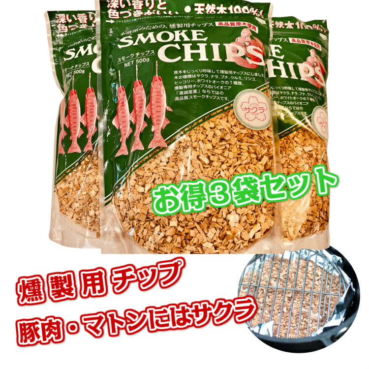 楽天YokaNoOtomo 楽天市場店進誠産業 スモークチップ サクラ 500g お得3袋セット 燻製器 スモーカー 岩手県産 豚肉 マトン 保存食