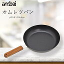ambai アンバイ オムレツパン 日本製 電磁調理器対応 240 FSK-004 鉄製 フライパン 鉄パン あす楽 翌日お届け