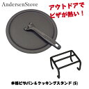 ピザパンセット ハンドル付 クッキングスタンド (S) 薪ストーブ ダッチオーブン ピザ焼き キャン ...