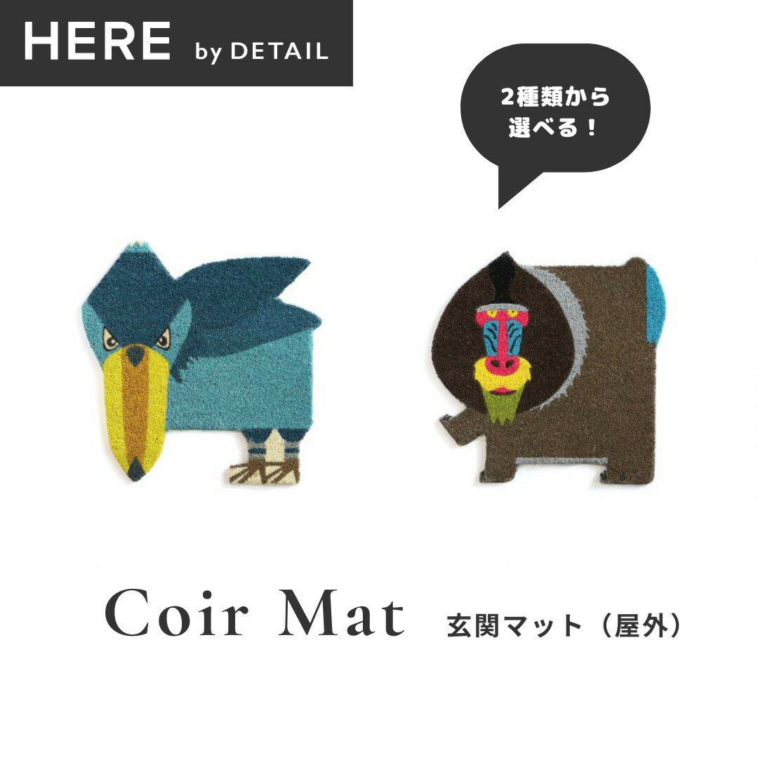 HERE コイヤーマット ハシビロコウ マンドリル　Coir Mat “Balaenciceps rex”“Mandrill”　恐竜　玄関マット　屋外用　ユニーク