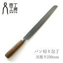 【送料無料】パンくずの出ないパン切り包丁 ブレッドナイフ 基本の包丁 | 包丁工房タダフサ