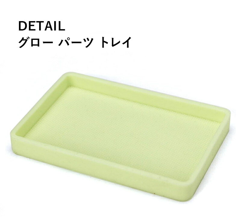 【送料無料】countycomm グロー パーツ トレイ Glow Parts Tray DETAIL