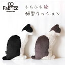 【送料無料】ファブリコ 本物のような猫型クッション Fabrico ふわふわフェイクファー 小冊子付 NEKO philosophy ぬいぐるみ ねこ 動物 キャット インテリア