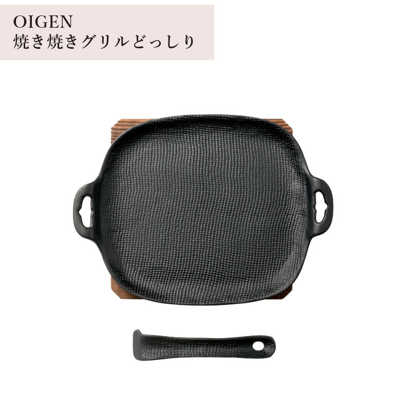 【送料無料】及源鋳造 OIGEN 焼き焼きグリル どっしりタイプ U-33