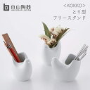 白山陶器 KOKKO とり型フリースタンド 白磁 コッコ Hakusan Porcelain キッチングッズ 鳥モチーフ 動物 アニマル 白色 ホワイト 国産 波佐見焼 北欧風 ギフト 花瓶 ペン立て デスク収納(3)