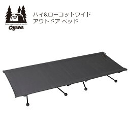 【送料無料】ogawa オガワ キャンプ アウトドア ベッド ハイ&ローコットワイド チャコールグレー