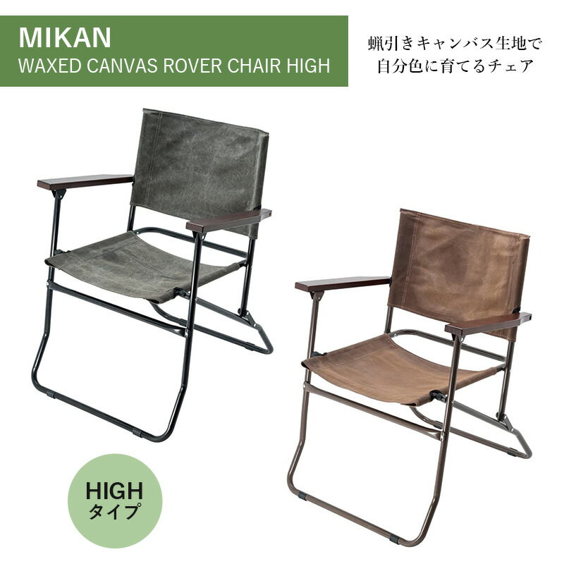 【送料無料】MIKAN ミカン WAXED CANVAS ROVER CHAIR HIGH ワックスドキャンバスローバーチェアーハイ