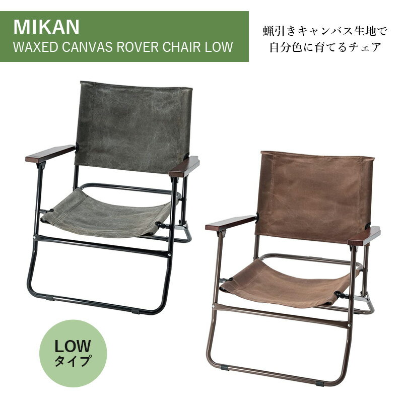 【送料無料】MIKAN ミカン WAXED CANVAS ROVER CHAIR LOW ワックスドキャンバスローバーチェアーロー