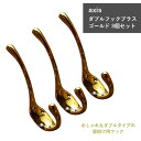 axis アクシス ダブルフックブラス ゴールド 3個セット 真鍮 フック 金具 ウォールフック ウォールハンガー タオルフック 洗面台 脱衣所 壁掛けフック
