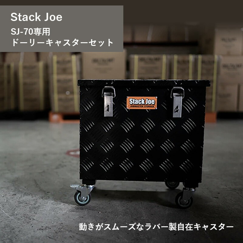 【送料無料】STACK JOE MASTER CASTER SJ-70 専用 ドーリーキャスターセット スタックジョー マスターキャスター