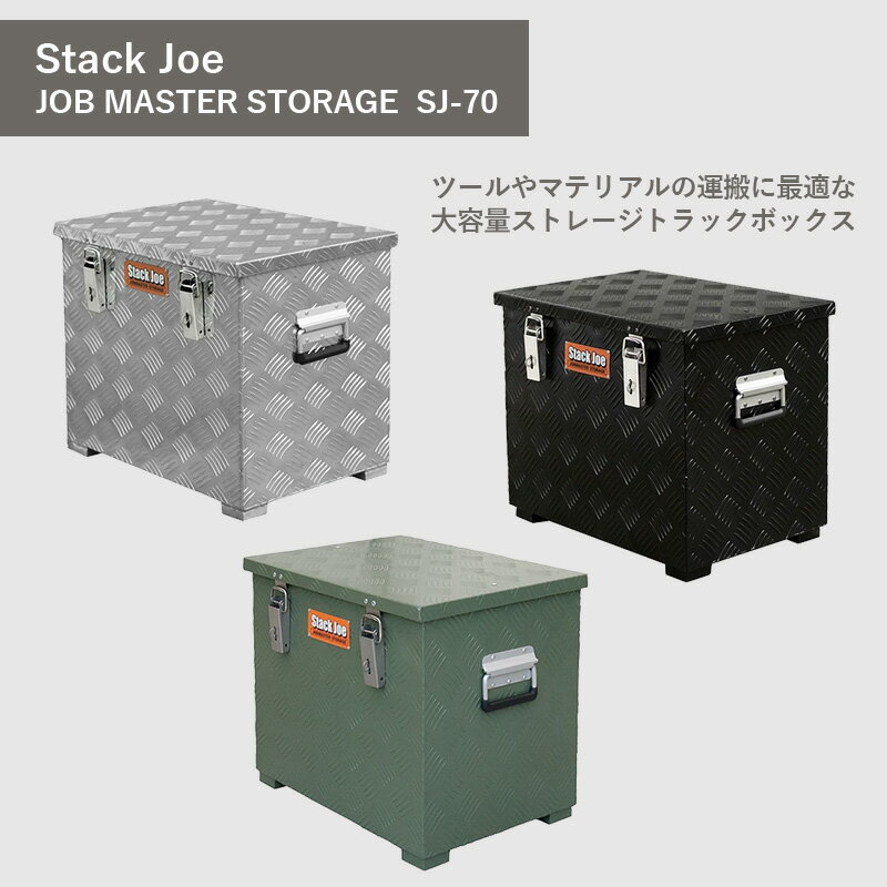 【送料無料】Stack Joe JOB MASTER STORAGE W530mm SJ-70 アルミボックス70