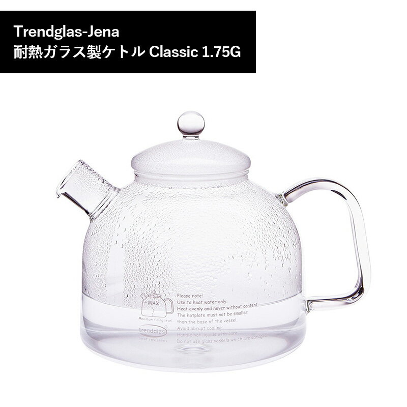 楽天YokaNoOtomo 楽天市場店【送料無料】Glass Water Kettle Classic 1.75G ガラスケトル 耐熱ガラス Trendglas-Jena トレンドグラスイエナ