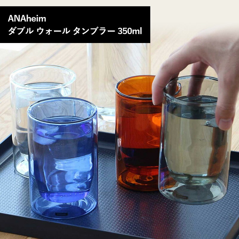 アナハイム ダブル ウォール タンブラー 350ml ANAHEIM カップ グラス コップ 耐熱ガラス