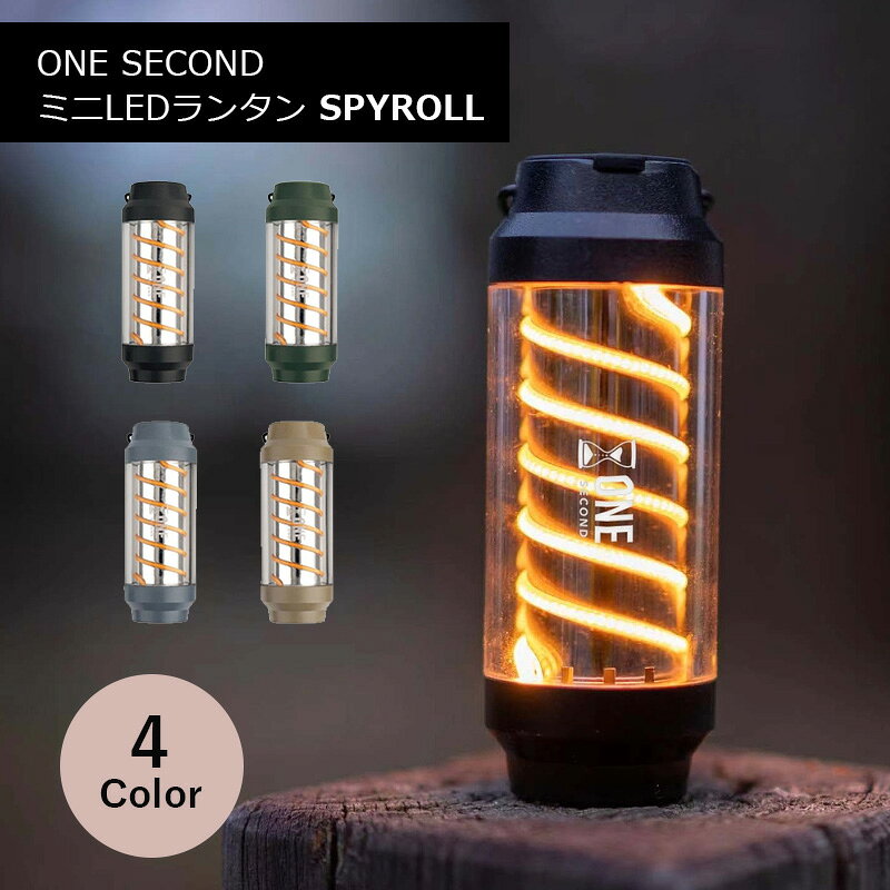 ONE SECOND ワンセカンド ミニLEDランタン 軽量 3WAY SPYROLL スパイロー ブラック オリーブ ブルーグレー スパイロー