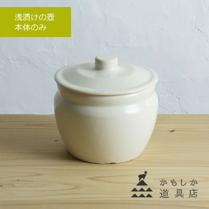 かもしか道具店 漬物壺 浅漬けの壺 本体のみ ふた付きかめ 漬物樽 キャニスター 日本製 萬古焼 陶器 保存容器 壺 甕 梅干し 漬物 塩 砂糖 調味料 薬味 壺漬け 調理 和食器 モダン 長期保存のサムネイル