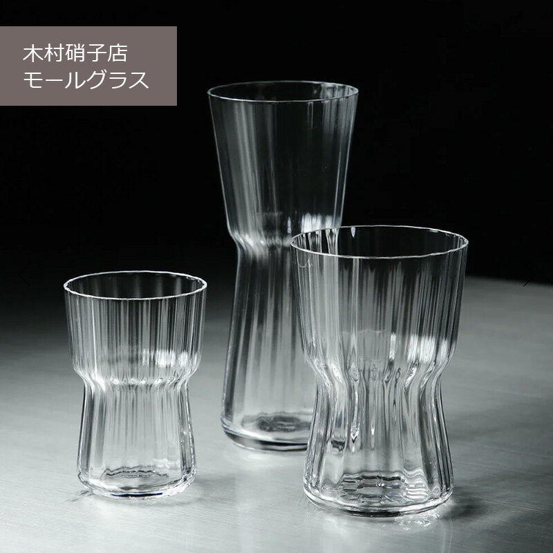 木村硝子店 モールグラス S M L シャンパン ワイン リキュール 日本酒 フラワーベース
