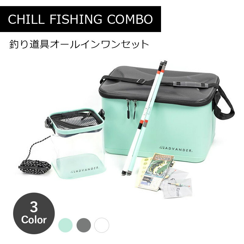 CHILL FISHING COMBO ADV3262 JADE ADV3279 GREY ADV3286 WHITE 釣り 道具 オールインワン 釣竿