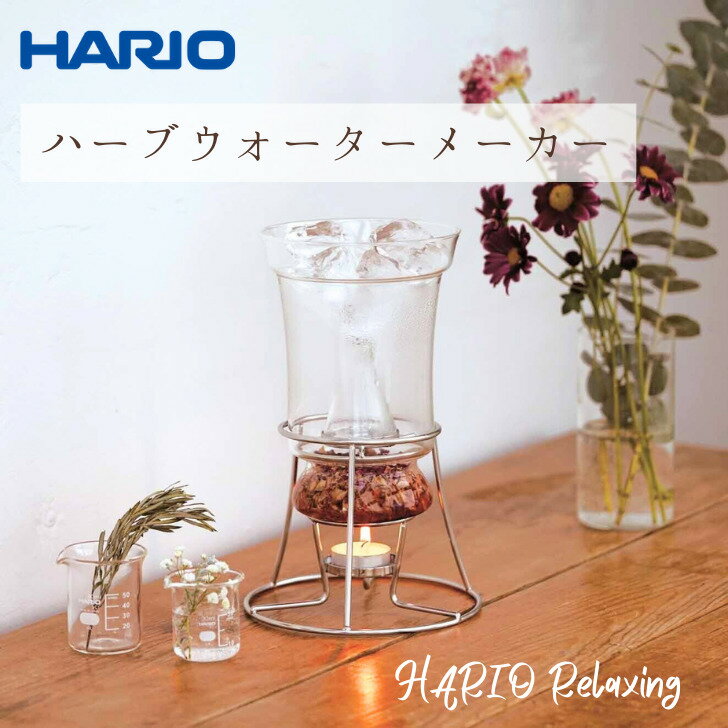 【送料無料】ハーブウォーターメーカー 芳香蒸留器 HARIO ハリオ RELAXING HWM-147060800のサムネイル