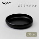 【送料無料】ovject ほうろうボウル 30cm マットブラック 黒 オブジェクト オーブン 直火 日本製 深皿 プレート アウトドア 食器 カトラリー ホーロー 琺瑯