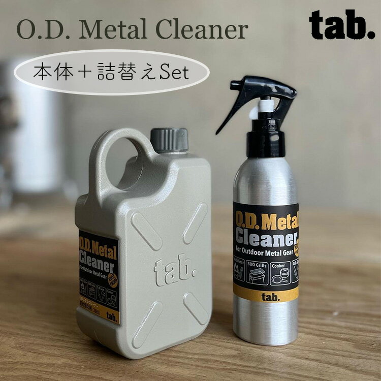 【送料無料】tab. ODメタルクリーナー ＜セット＞ 本体 ＆ 詰め替え用ボトル タブ 田中文金属 アウトドア キャンプ BBQ バーベキュー 洗剤 サビ防止 拭き取り