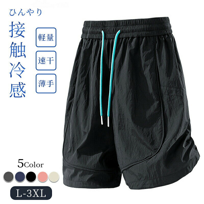 Rakuten - ハーフパンツ メンズ 調整紐 ゆったり 夏 軽量 5色 L-3XL 接触冷感 冷感 涼しい ショーパン 薄手 エアパンツ ルームウェア 部屋着 スポーツ 短パン 吸水速乾 無地 ドライ イージーパンツ 短パン パンツメンズ プレゼント 通勤通学