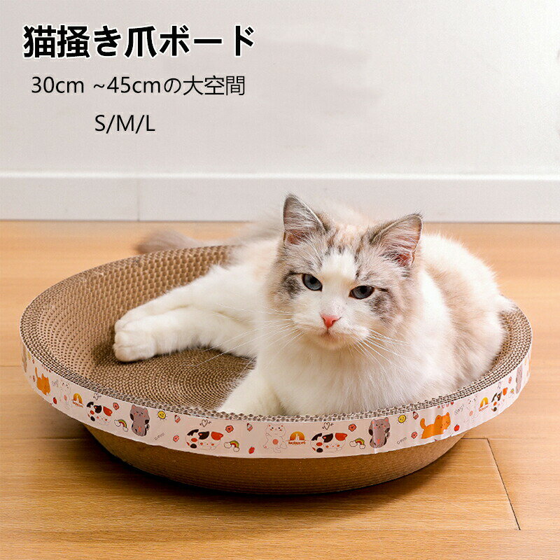 Rakuten - 猫 爪とぎ つめとぎ 円形 猫ベッド ダンボール 爪研ぎ 段ボール ネコソファー 爪とぎポール 爪磨き ストレス解消 つめ研ぎ ペット用品 可愛い 丸い形 猫　おもちゃ S/ M/ L