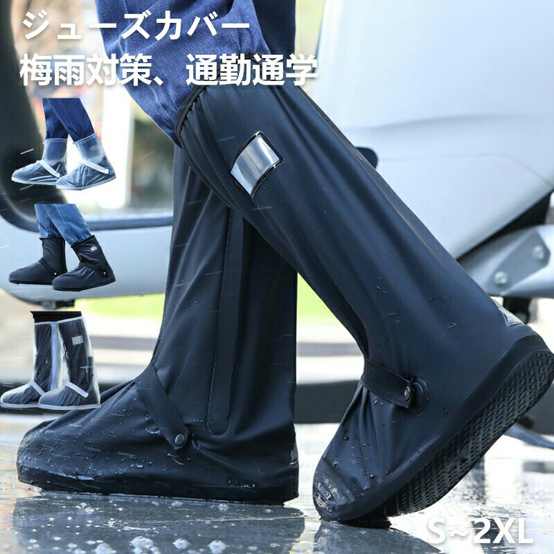レインシューズカバー 防水 ロング 自転車 バイク 子供 靴カバー キッズ ビニール シューズカバー レイン カバー 雨具 靴 雨 雨に濡れ..