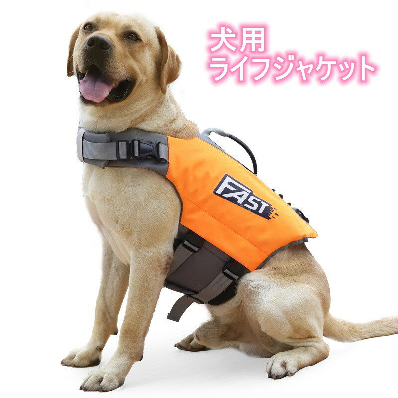 ライフジャケット ペット 犬用 ライフジャケット 中 大型犬 救命胴衣 大型犬 ライフジャケット ペット用 ライフ ジャケット 犬用浮き輪 犬服 ドッグウエア 水遊び 水害 海 川 プール 小型犬 中型犬 大型犬 S M L XL