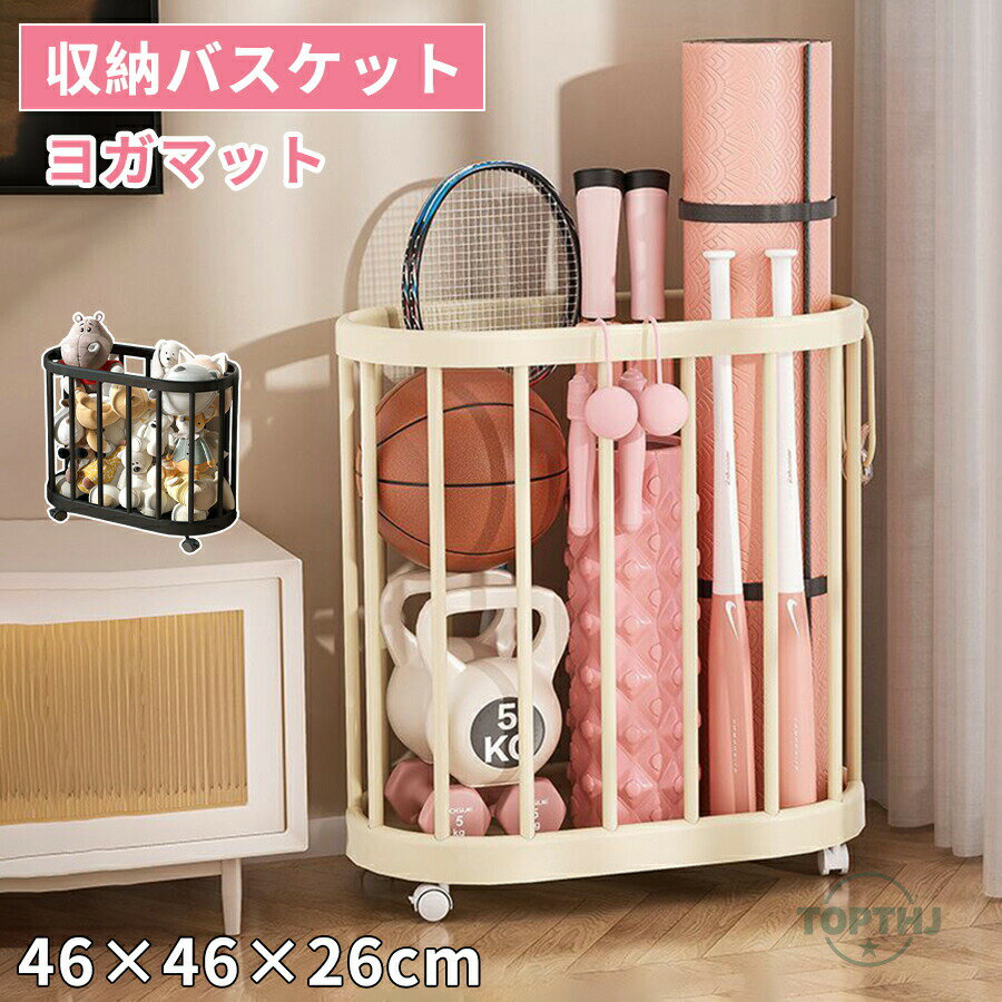 Rakuten - 【キャスター付き】ヨガマット 収納 かご バスケット 大容量 マルチ収納 フィットネス 器具 おもちゃ 洗濯物 多機能 省スペース 収納 キャスター付き 収納バスケット 宅トレ グッズ ヨガマット整理 すっきり 幅46cm 家庭用 移動可能 おしゃれ