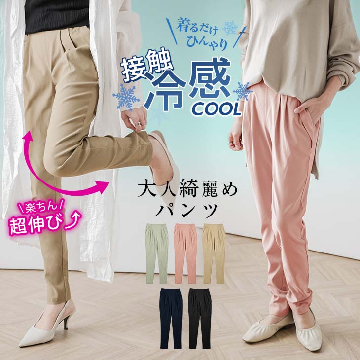 【5/26 10時～24H限定★クーポン利用で1580円】接触冷感ストレッチパンツ テーパードパンツ ストレッチ レギンスパンツ ボトムス パンツ レディース 超伸び ロング丈 美脚 細見え 大人 上品【angbt302-291】【予約販売：6月15日入荷予定順次発送】【メール便送料無料】メ込2