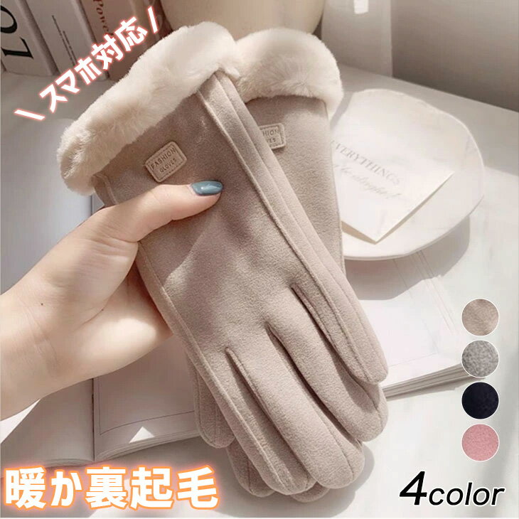 1点880円★2点購入＆クーポン利用で★12/15 24時迄★ 裏起毛手袋 裏起毛 ふわふわ あったか 暖かい 防寒 可愛い おしゃれ 小物 通勤 通学 2023秋冬 新作 秋 冬 レディース【angzk311-005】【予約販売：1月11日入荷予定順次発送】【メール便送料無料】メ込2のサムネイル